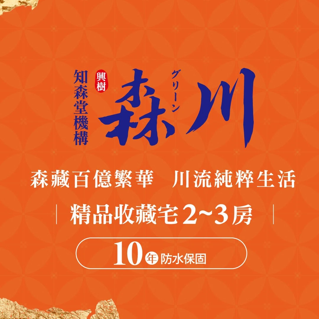 森川接待中心